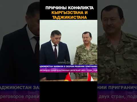 Причины конфликта Кыргызстана и Таджикистана