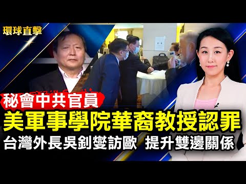 贵州夫妇未染疫遭官方通报，个资泄露遭攻击，妻子痛苦欲轻生；台湾外长访欧，提升双边关系；谎报与中共官员联系，华裔教授美国认罪；冬奥倒数、北京疫情升温；耶伦刘鹤通话未有成果【#环球直击】