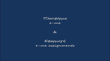 e-me assignments για εκπαιδευτικούς