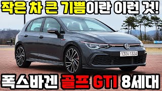 이게 바로 &#39;작은 차 큰 기쁨&#39;이다! 핫해치의 정석 폭스바겐 골프 GTI(8세대) 시승기 #핫해치 #골프GTI #폭스바겐 #시승기