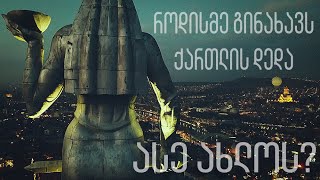 როდისმე გინახავს ქართლის დედა ასე ახლოს?