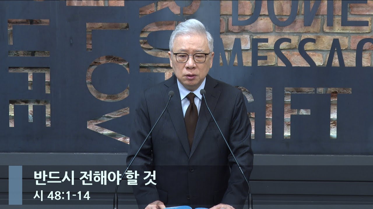 [아침예배] 반드시 전해야 할 것  (시 48:1-14)_베이직교회_조정민 목사_20240308