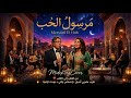 مرسول الحب اغنية كلها شوق و حنين بصوت دافئ