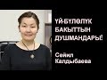 Сейил Калдыбаева: Үй-бүлөлүк бакыттын душмандары!