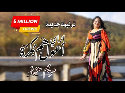 ترنيمه جديدةازاي اعول هم بكره مريم عزيز 