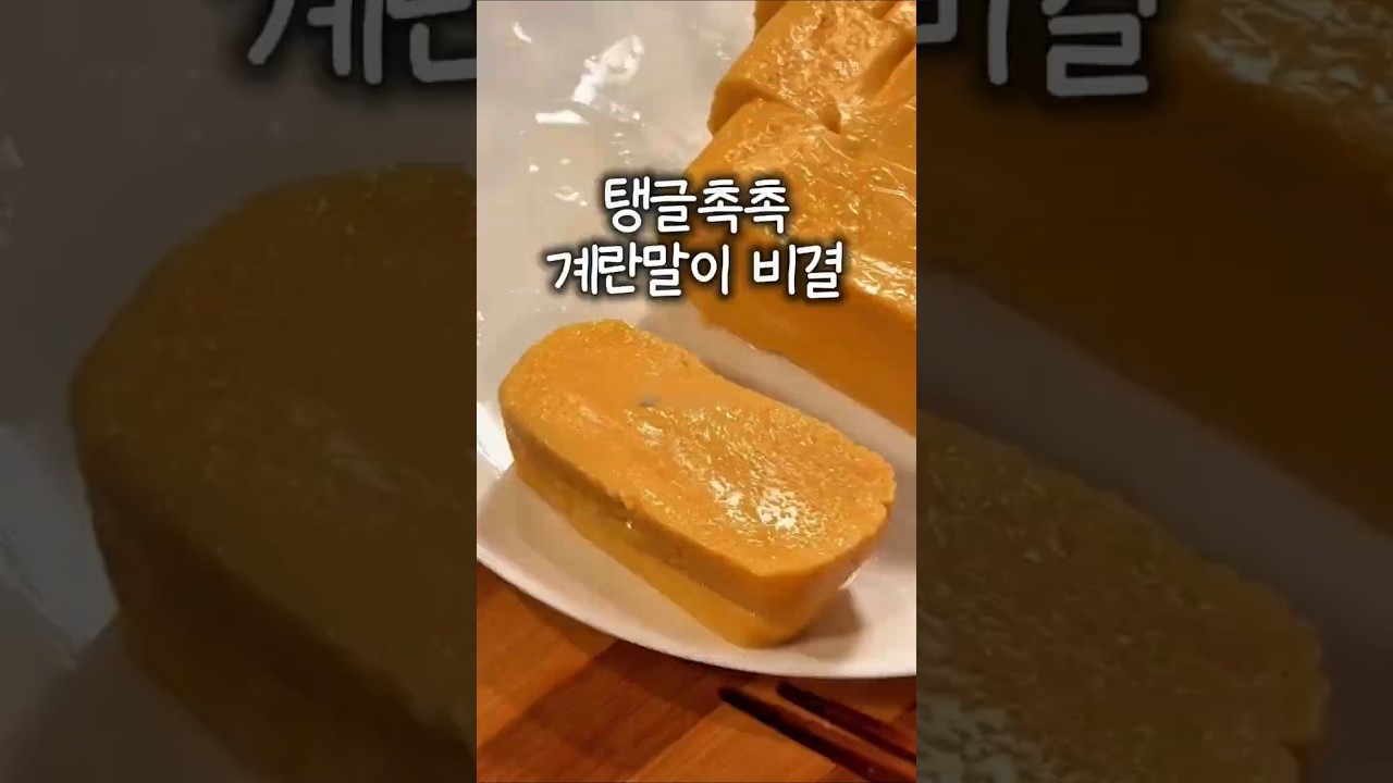 탱글촉촉 계란말이 비결