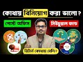 কোথায় ইনভেস্টমেন্ট করা ভালো - Post Office নাকি Mutual Fund? 🤯