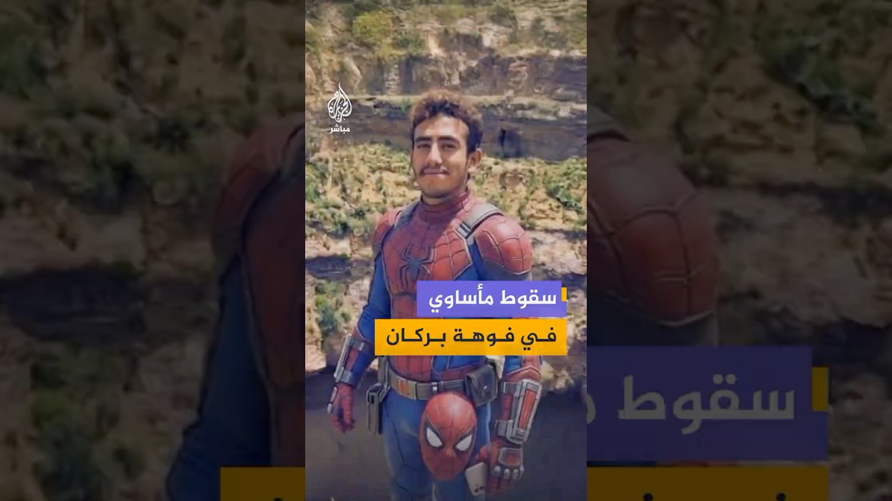 🌋🧗‍♂️ "سبايدر مان اليمن".. قصة انتهت بشكل مأساوي لمغامر اشتهر بتحدي المرتفعات والمواقع الخطرة.