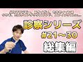 診察シリーズ総集編#21~#30