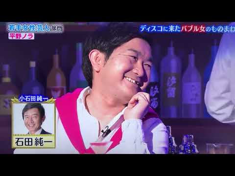 平野ノラ【ディスコに来たバブル女】ものまねグランプリ