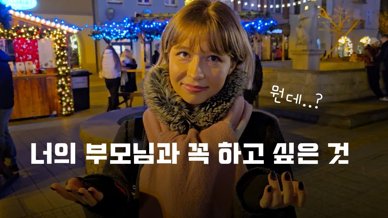 (Eng sub) 한국인 남자친구가 외국인 여자친구 부모님에게 바라는 것 | 국제커플의 크리스마스 🇵🇱🇰🇷