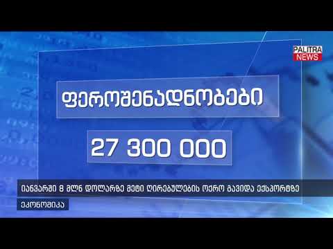 იანვარში 8მლნ დოლარზე მეტი ღირებულების ოქრო გავიდა ექსპორტზე