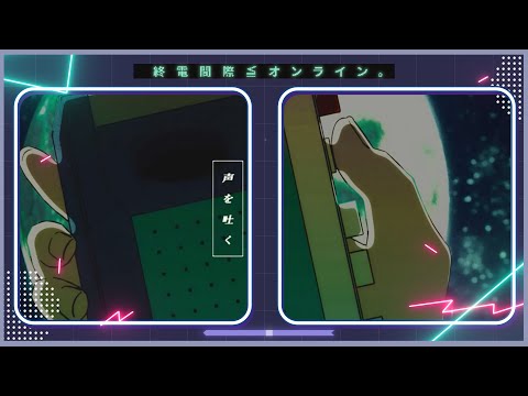 終電間際≦オンライン。 - 声を吐く(Music Video)