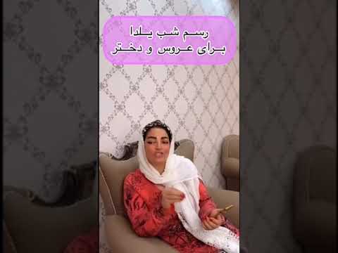 رسم شب یلدا برای عروس و دختر باحال  خنده