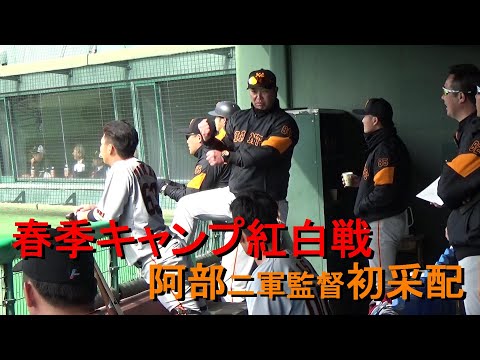 春季キャンプ紅白戦　阿部二軍監督初采配の紅組が猛打で勝利！