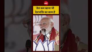 PM Modi on Cooking Oil:  'तेल कम खाना भी देशभक्ति का काम है' | #shorts #pmmodi #oil #viralvideo
