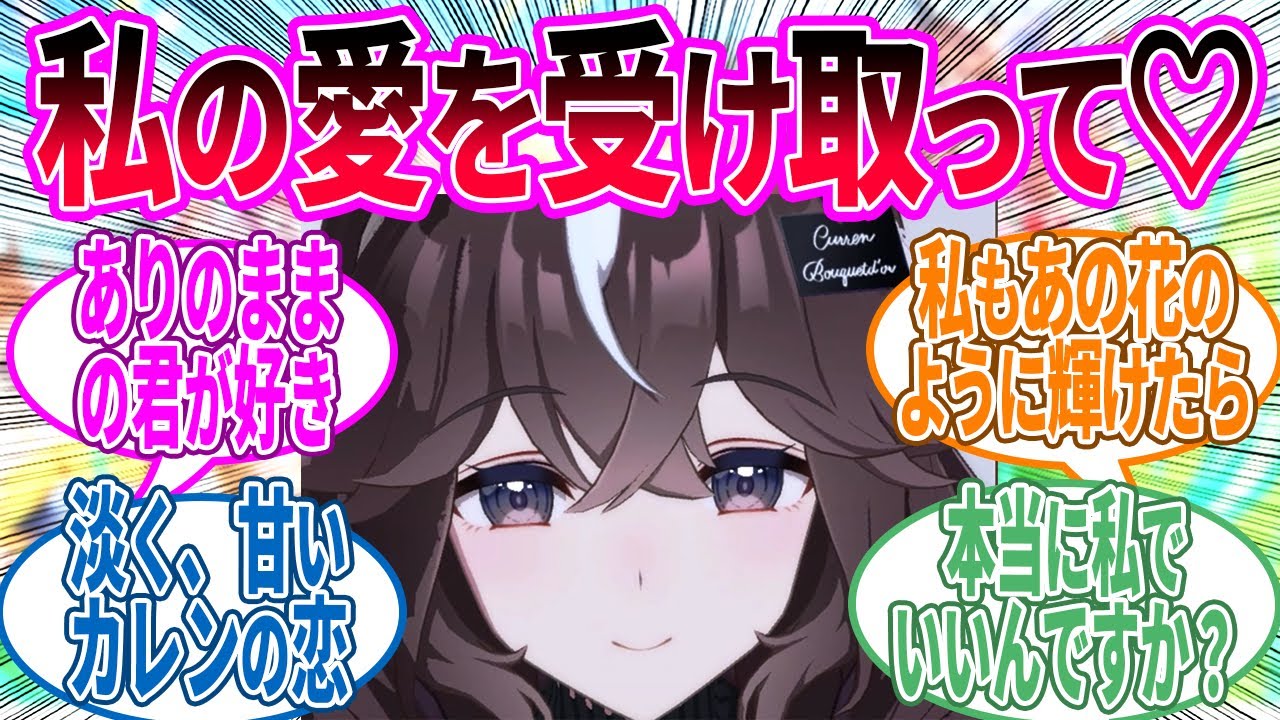 カレンブーケドールとトレーナーの「ふたりだけの絆」に対するみんなの反応！【ウマ娘 反応集】