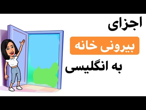 اسامی اجزای بیرونی خانه  در زبان انگلیسی