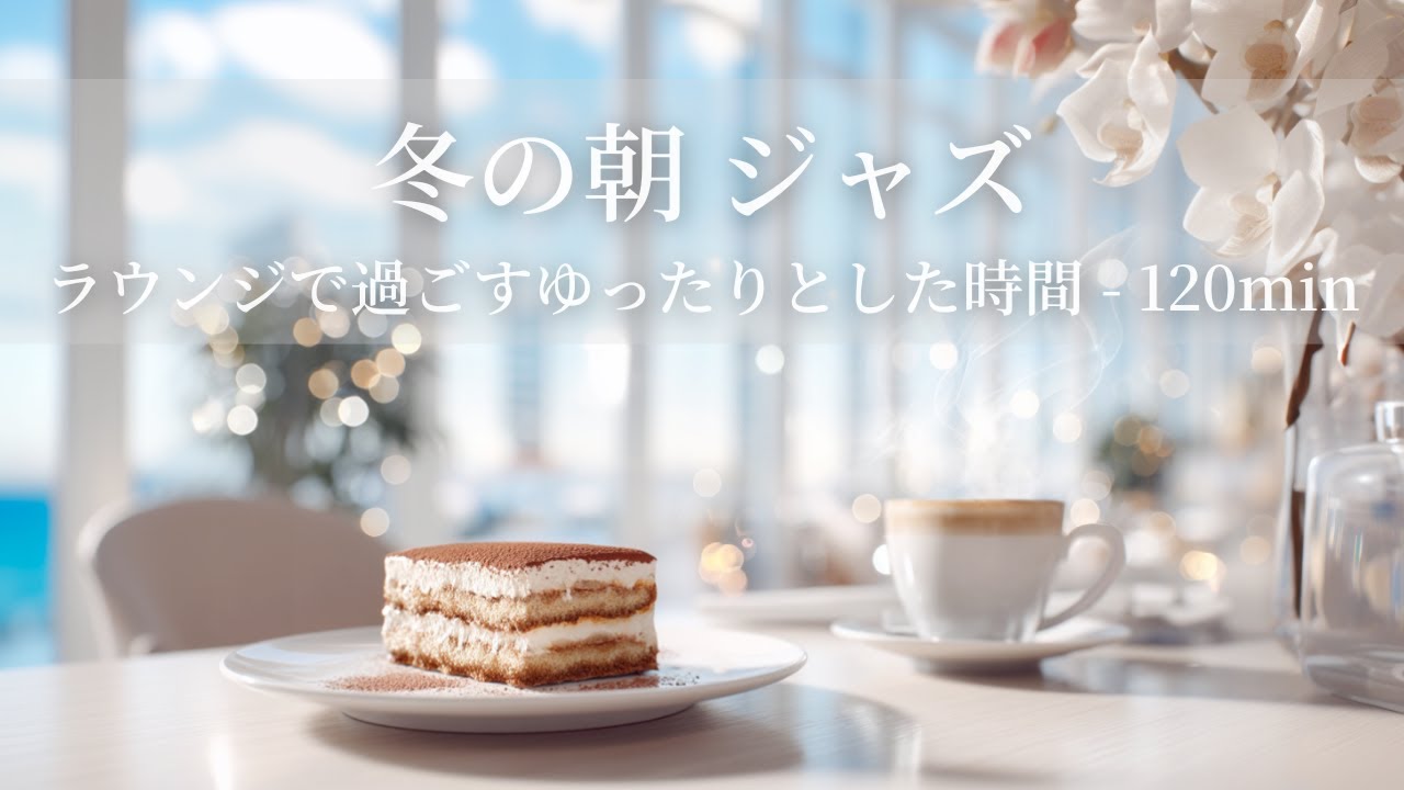 【冬のカフェBGM】冬の朝ジャズ ～ラウンジで過ごすゆったりとした時間  - 120min～ | リフレッシュ・家事用・作業用・集中　音楽