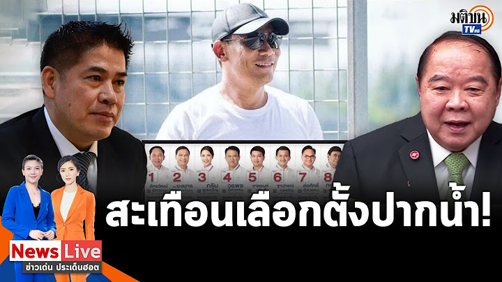 สะเทือนเลือกตั้งปากน้ำ! สิ้น “เอ๋ ชนม์สวัสดิ์” หัวเรือใหญ่ พปชร. ที่ผ่านมาคุมเดียว : Matichon TV
