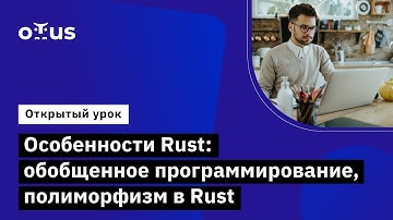 Особенности Rust: обобщённое программирование, полиморфизм в Rust // Курс «Rust Developer. Basic»
