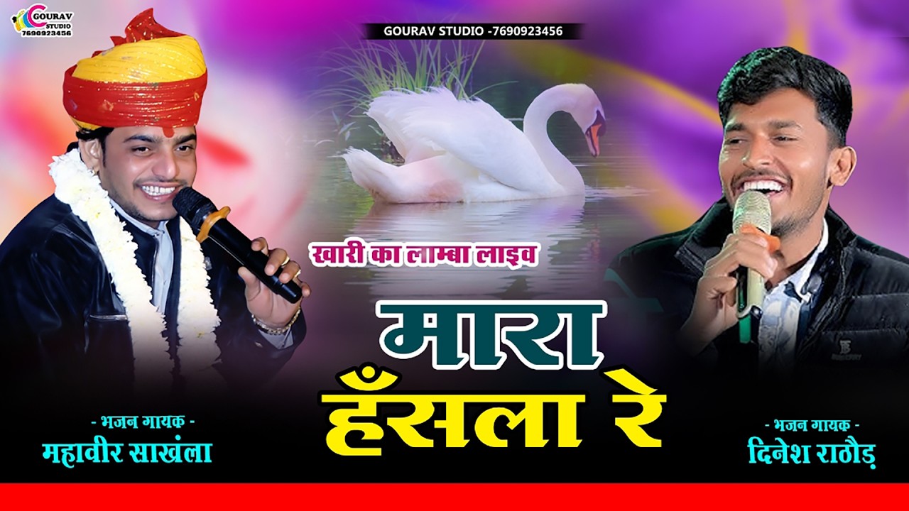 मारा हंसला रे उड़जा उड़जा | Mahaveer sankhla viral bhajan | Dinesh rathore | khari ka lamba live