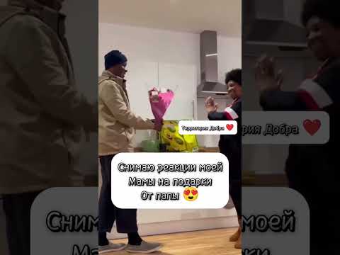 Реакция мамы на сюрпризы папы #родители #семья #мама #папа #сюрприз #подарок #эмоции