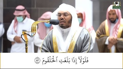 تلاوة فضيلة الشيخ أ. د. ياسر الدوسري لخواتيم سورة الواقعة من صلاة العشاء 3 صفر 1444