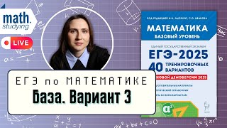 картинка: Решаем Вариант 3 | Лысенко 40 вариантов | ЕГЭ по математике 2025 База
