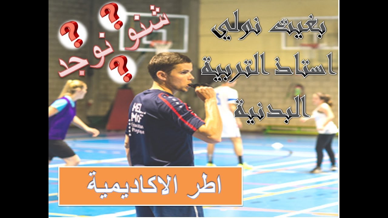 Enseigner l’éducation physique et sportive ? كيفاش نولي استاذ التربية البدنية