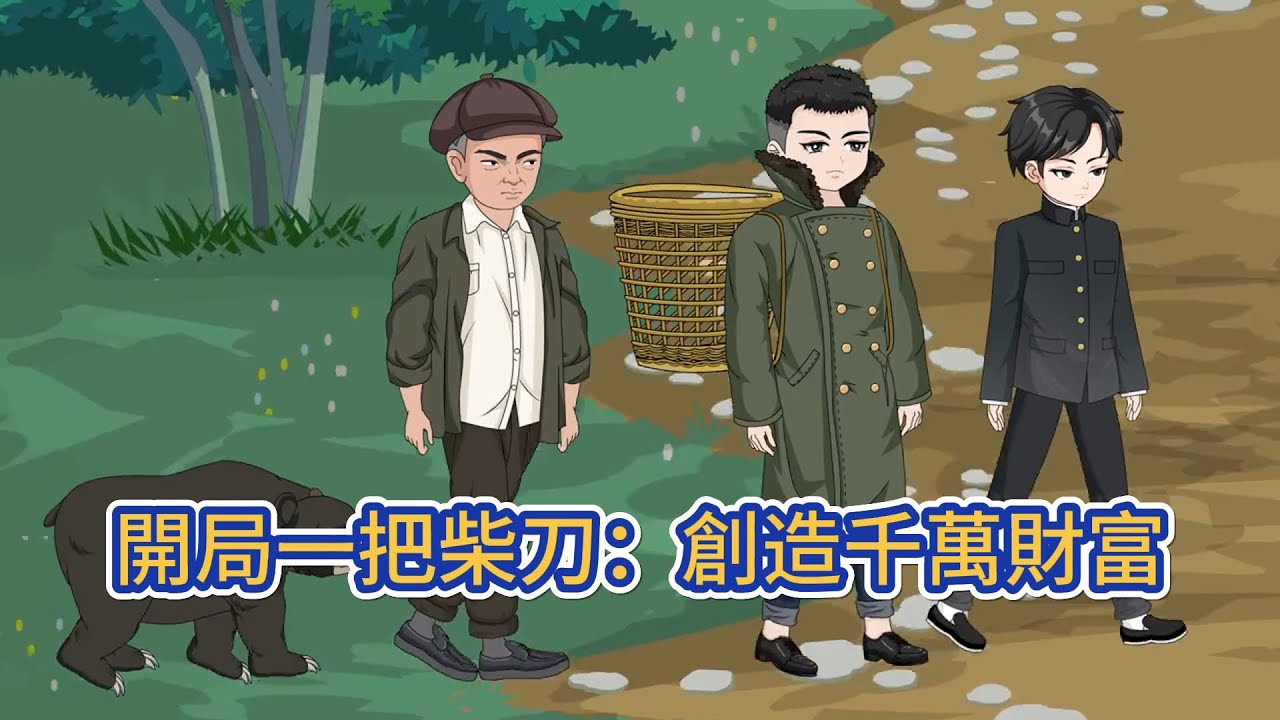 都市动画 | 《開局一把柴刀：創造千萬財富》蘇峯穿越重生後，憑藉一把柴刀勇闖大山，挖到第一個老山參，賣掉獲得千萬資金，開辦藥材加工廠，帶領村裏人種植藥材，帶領村子成爲華國最大的藥材種植基地！#糖寶動畫