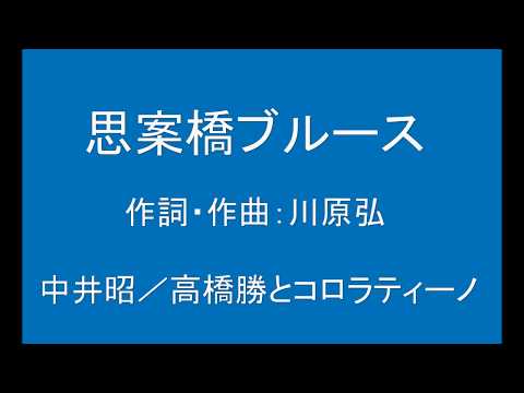 ギターでつづる昭和歌謡　中井昭／高橋勝とコロラティーノ - 思案橋ブルース【昭和43年】（ギターメロ）
