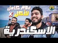 تجربة اكل يوم كامل في اشهر مطاعم اسكندرية🌊 | و حقيقة مطعم كبده الفلاح