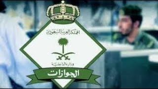 الجوازات السعودية 3 شروط لاصدار تأشيرة الخروج والعودة لن تتم بدونها