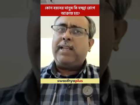 কোন বয়সের মানুষ কি যক্ষ্মা রোগে আক্রান্ত হয়? | Tuberculosis: Who is at risk? |Dr Ritam Chakraborty