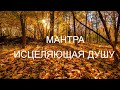 Мантра, исцеляющая душу  Дарит внутреннее спокойствие