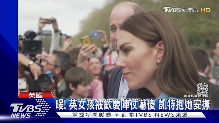 超暖! 英國女孩被歡慶加冕陣仗嚇傻 王子妃凱特抱她安撫｜TVBS新聞 @TVBSNEWS01 - 天天要聞