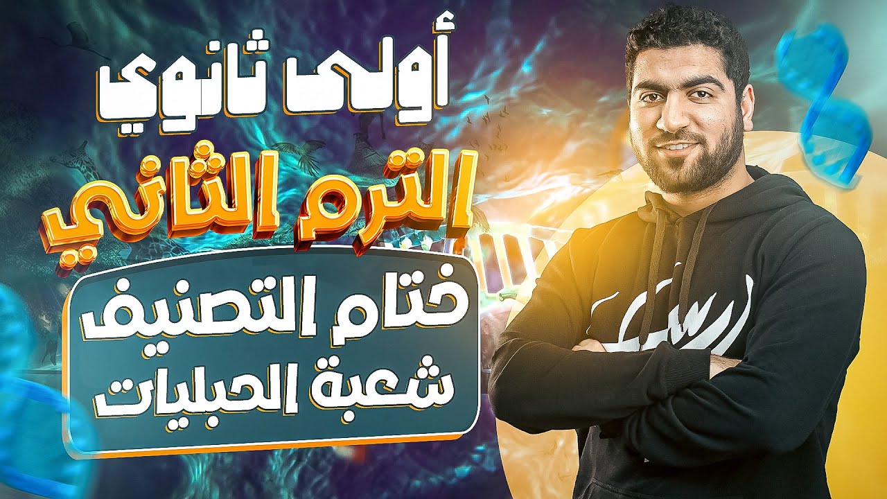 ختام التصنيف - مملكة الحيوان الدرس الثاني ♥️ أولى ثانوي 👌