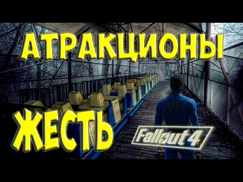 Fallout 4 Nuka World Все банды и Атракционы #3
