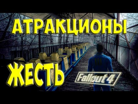 Видео: Fallout 4 Nuka World Все банды и Атракционы #3