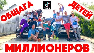 Сколько Стоит Хата? Тик Ток Хаус! Общага маленьких миллионеров! Сколько приносит дом тиктокеров?