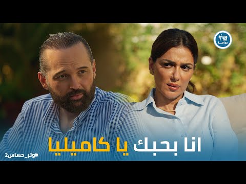 مسلسل وتر حساس 2 ازمة ثقة كبيرة في علاقة ادهم وكاميليا وادهم بيحاول يرجعها