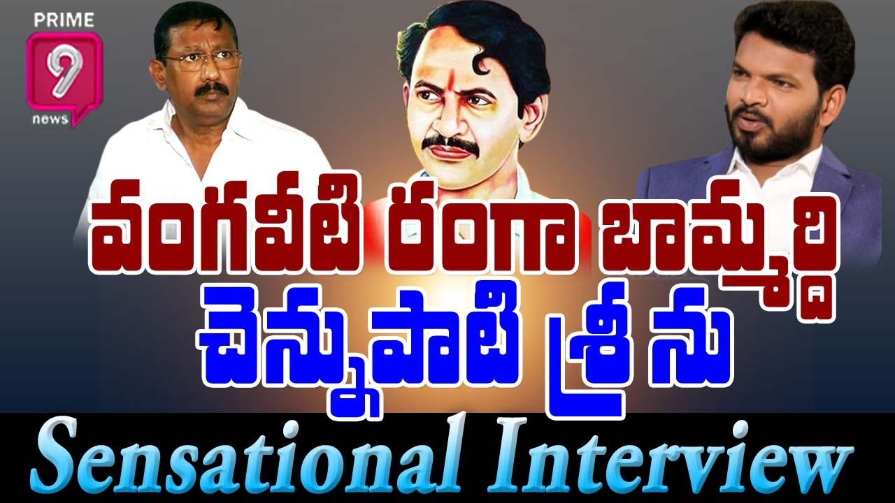 LIVE🔴- వంగవీటి రంగా బామ్మర్ది చెన్నుపాటి శ్రీను | Sensational Interview With Chennupati Srinu