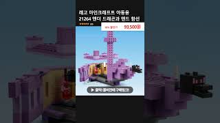 레고 마인크래프트 아동용 21264 엔더 드래곤과 엔드 함선