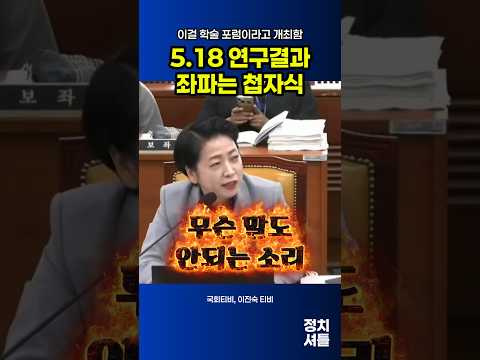 제정신이냐는 일갈! 황정아 이진숙 정면 겨냥