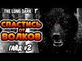 The Long Dark: Волк. 10 Советов Как Спастись | Гайд #2