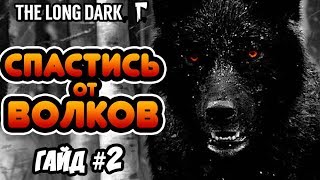 The Long Dark: Волк. 10 Советов Как Спастись | Гайд #2