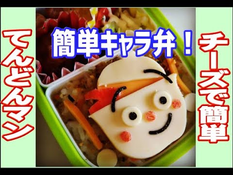 パパつく 簡単 キャラ弁 てんどんマン編 Youtube