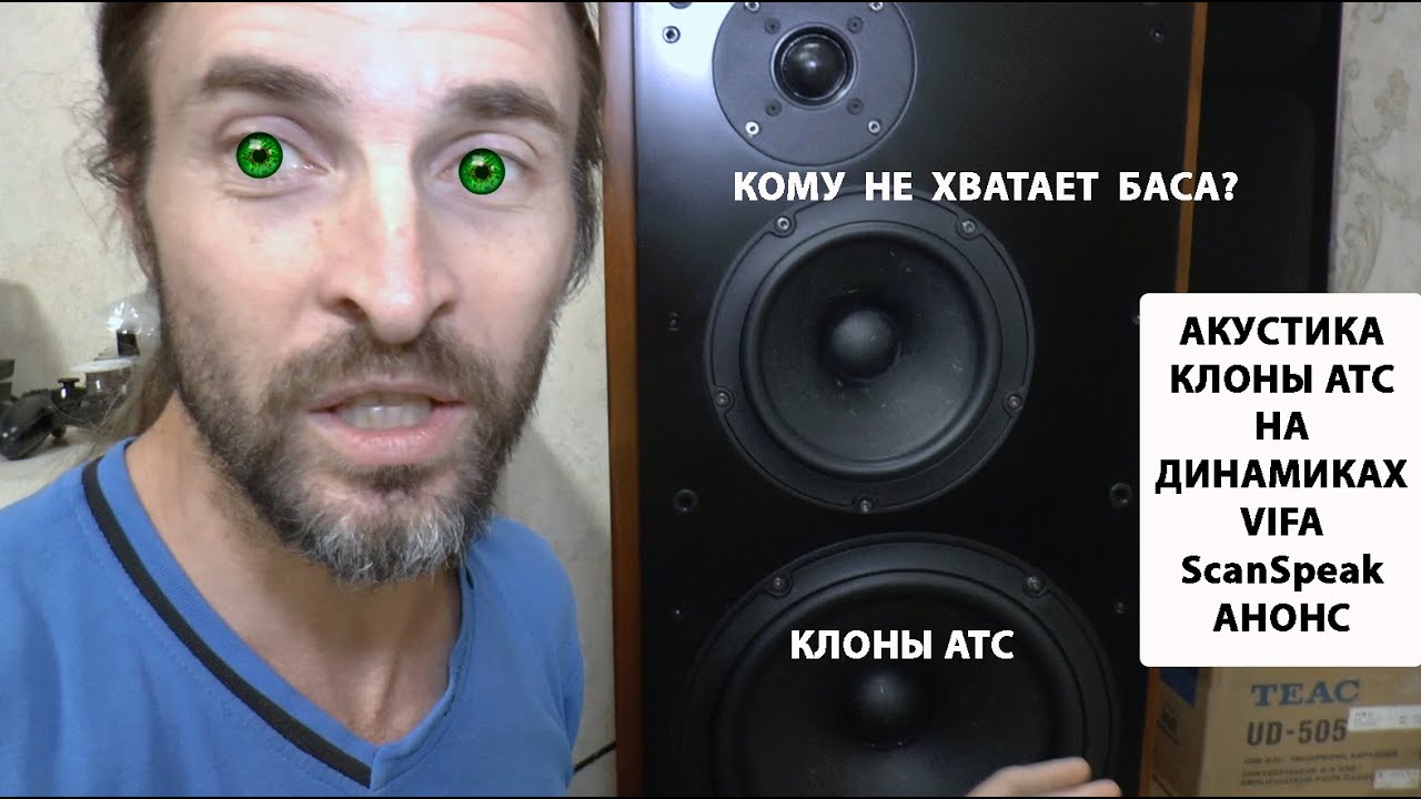 АКУСТИКА КЛОН ATC - АНОНС - YouTube