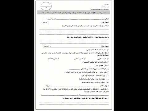 الصف السابع الفصل الاول اختبار الاسلامية